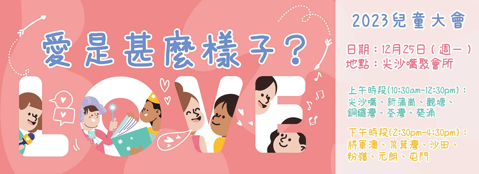 2023兒童大會2 – 複製