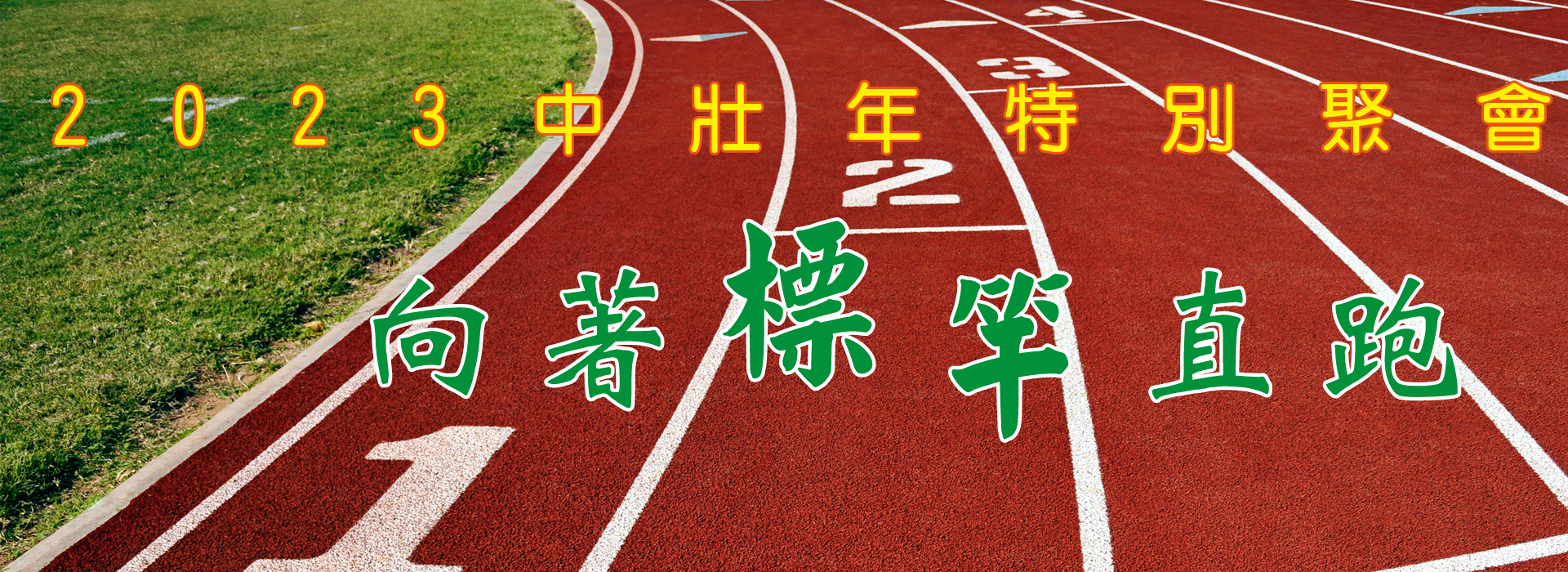 2023中壯特會Banner(1920×700)-01