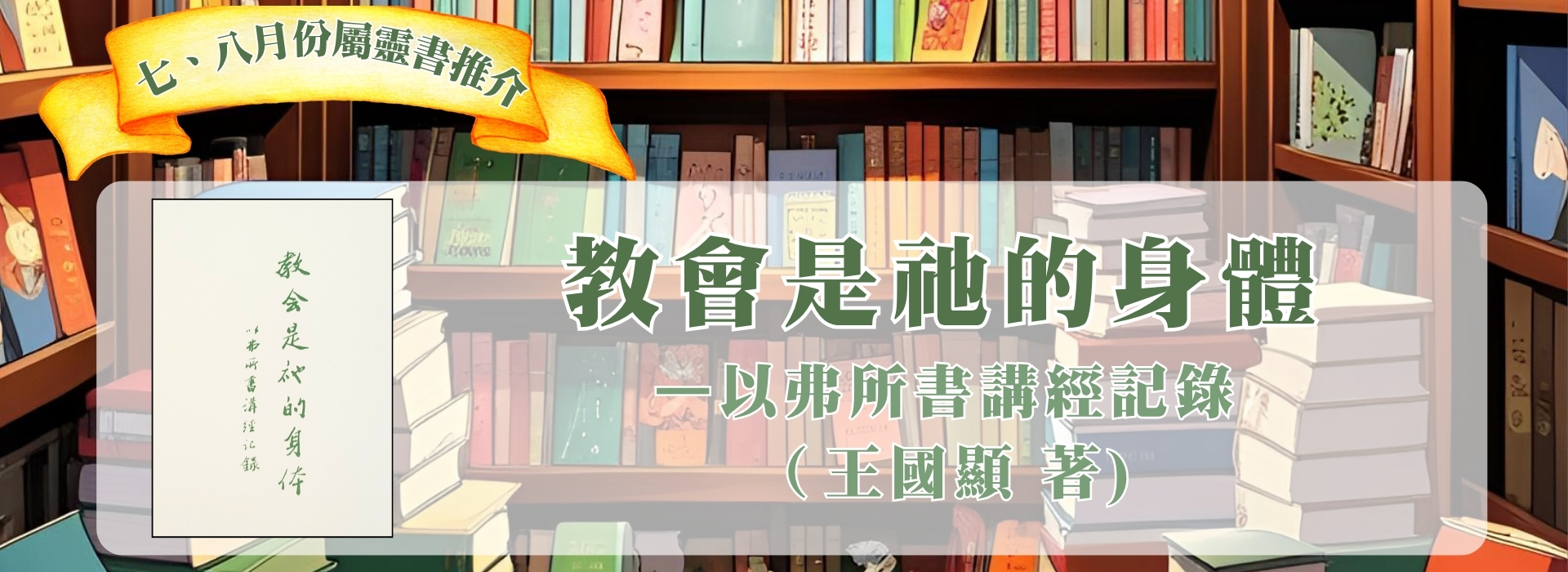 2026七、八月書介(1920 x 700 像素)