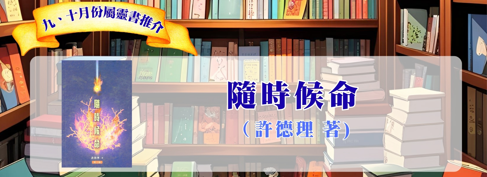 2026九、十月書介(1920 x 700 像素)