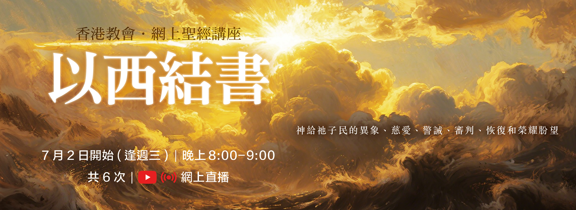 以西結書_webbanner_1920x700200