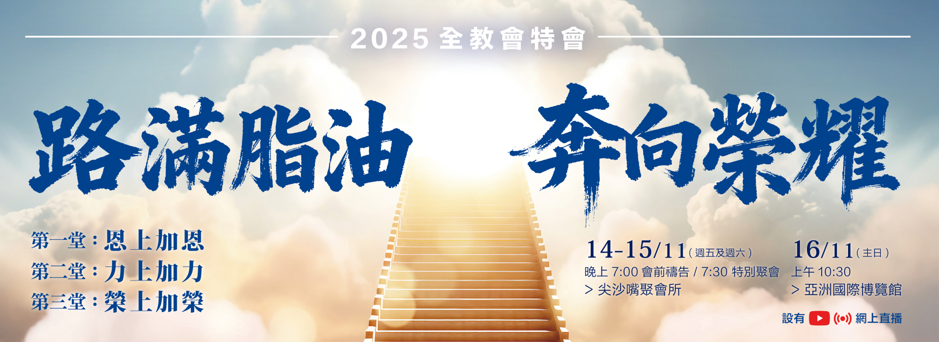 全教會特別聚會2025_1920x700