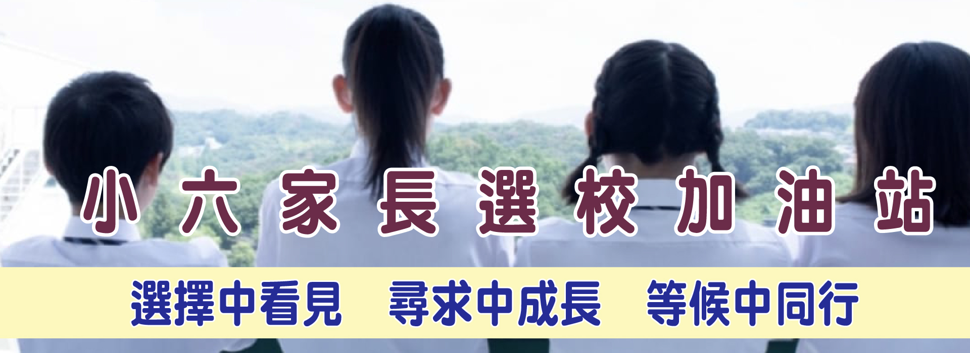 小六家長選校加油站(1920×700)-01