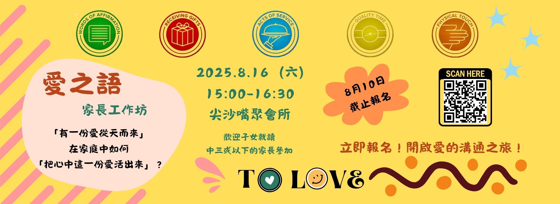 愛之語家長工作坊2025Banner (1)
