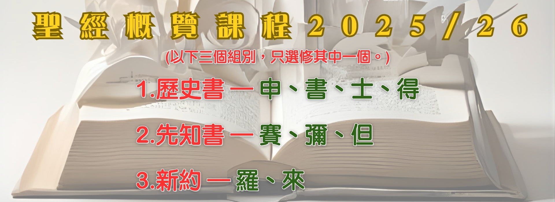 聖經概覽課程202526—1920 x 700