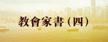 教會家書(四) – 靠主渡疫　神恩供養
