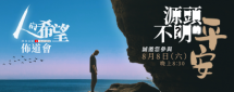 2020年8月份網絡直播佈道會