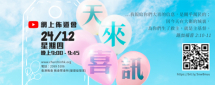 2020年12月份網上佈道會