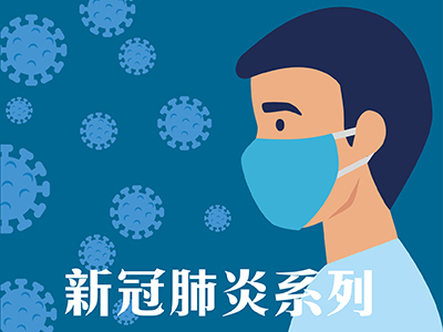 新冠肺炎系列