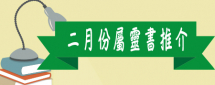 二月份屬靈書推介