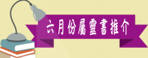 六月份屬靈書推介
