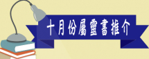 十月份屬靈書推介