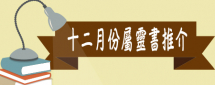 十二月份屬靈書推介
