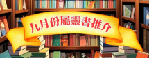 九月份屬靈書推介