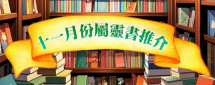 十一月份屬靈書推介