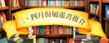 三、四月份屬靈書推介