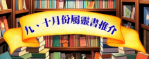 九、十月份屬靈書推介