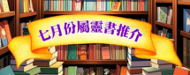 七月份屬靈書推介