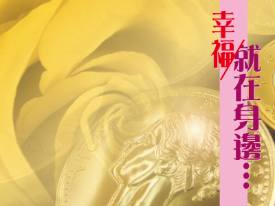 幸福就在身邊