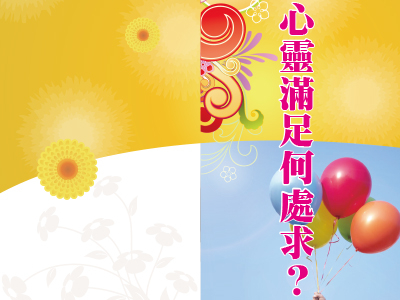 心靈滿足何處求