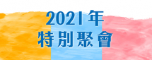 2021年香港教會特別聚會