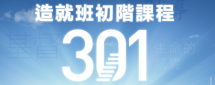 301造就班初階課程