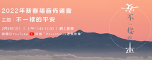 2022年新春佈道會(重溫)