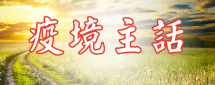 疫境主話