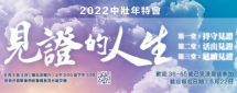 中壯年特別聚會2022