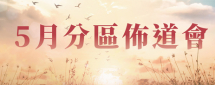 5月分區佈道會