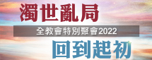 全教會特別聚會2022