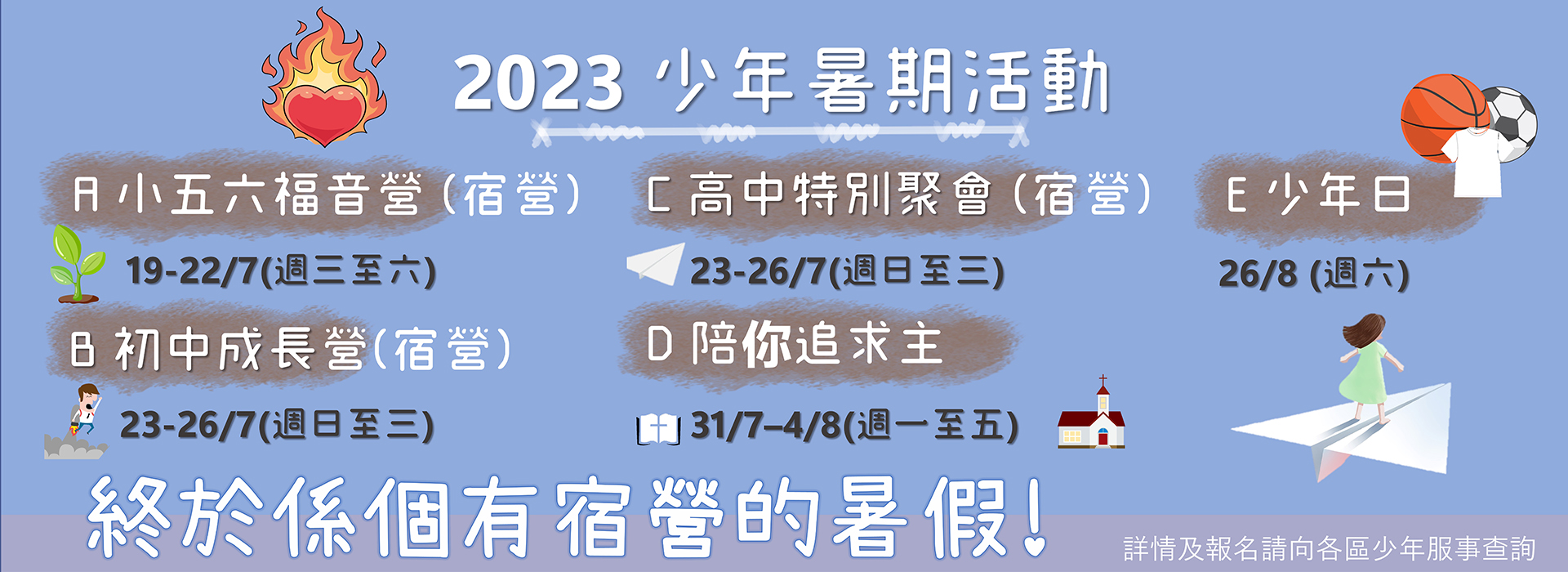 2023暑期banner