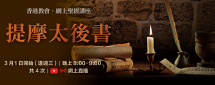 網上聖經講座–提摩太後書