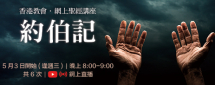 網上聖經講座–約伯記