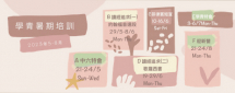2023 學青暑期培訓