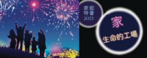 2023家庭特別聚會