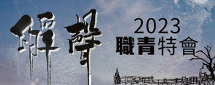 職青特會2023