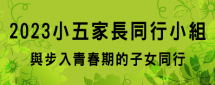 2023小五家長同行小組