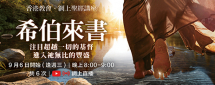網上聖經講座–希伯來書