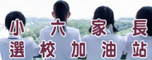 小六家長選校加油站