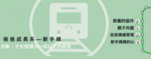 爸爸成長系列–新手線