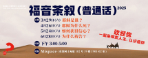 普通話茶敘