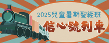 2025兒童暑期聖經班