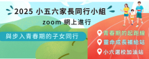 2025小五六家長同行小組