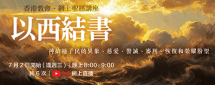 網上聖經講座–以西結書