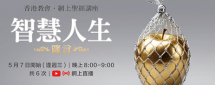 網上聖經講座–箴言(智慧人生)