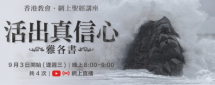 網上聖經講座–雅各書