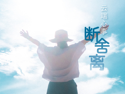 云端心事断舍离
