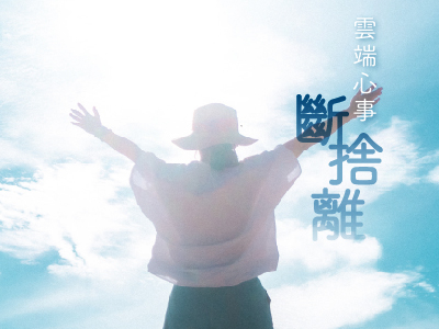 雲端心事斷捨離