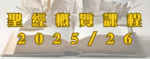 聖經概覽課程25/26